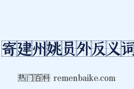 寄建州姚员外反义词是什么意思的图片